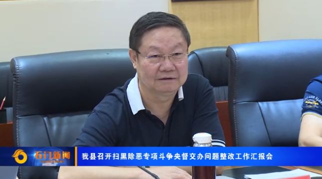 座谈会上,县委常委,政法委书记张树国向督导组详细介绍了我县自扫黑除