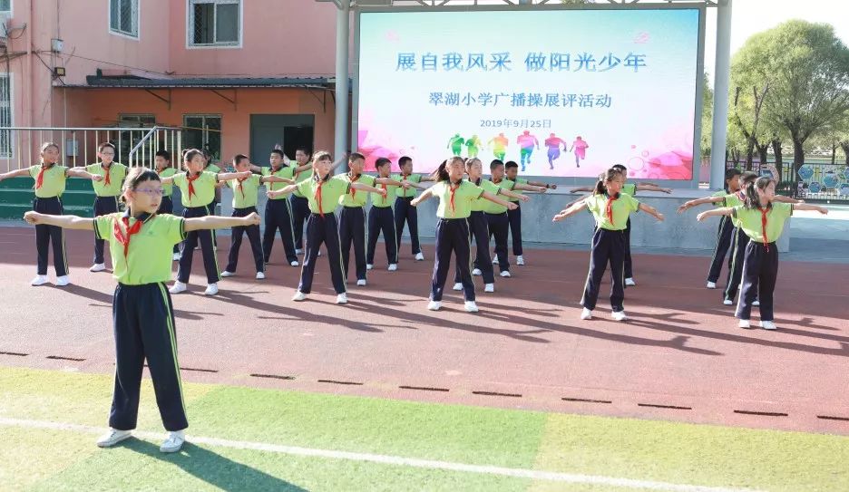 展自我风采做阳光少年2019年翠湖小学广播操评比活动