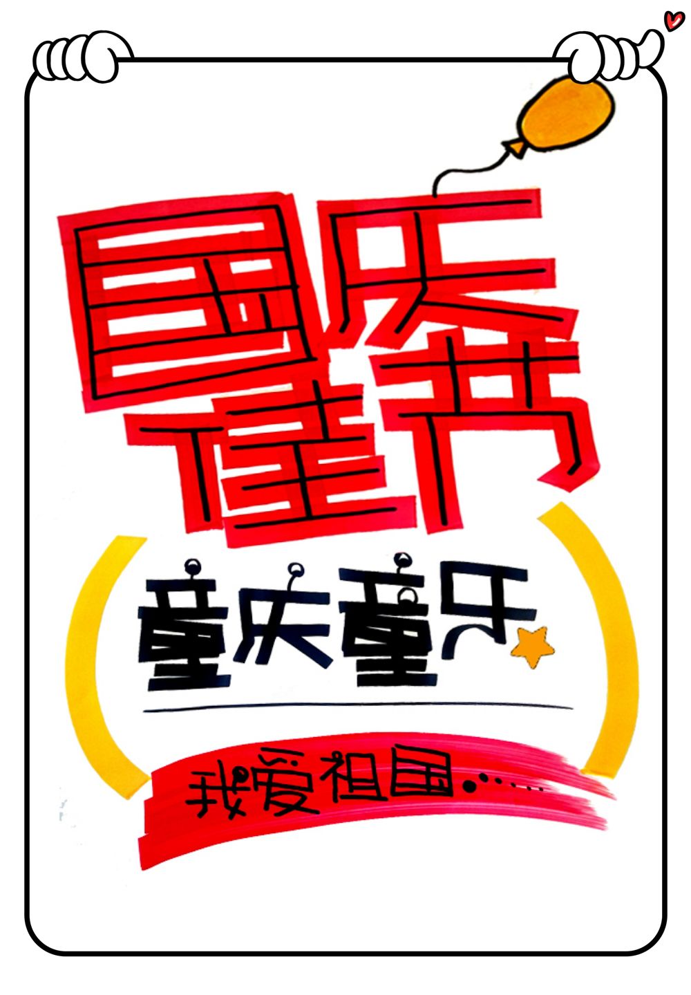 欢度国庆pop手绘海报图片