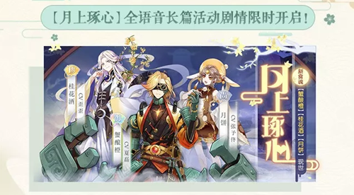 《食物语》月上琢心全语音长篇活动剧情限时开启