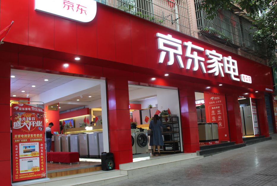 京东家电威远专卖店928日重装开业55寸电视1799元128元转运珠免费领