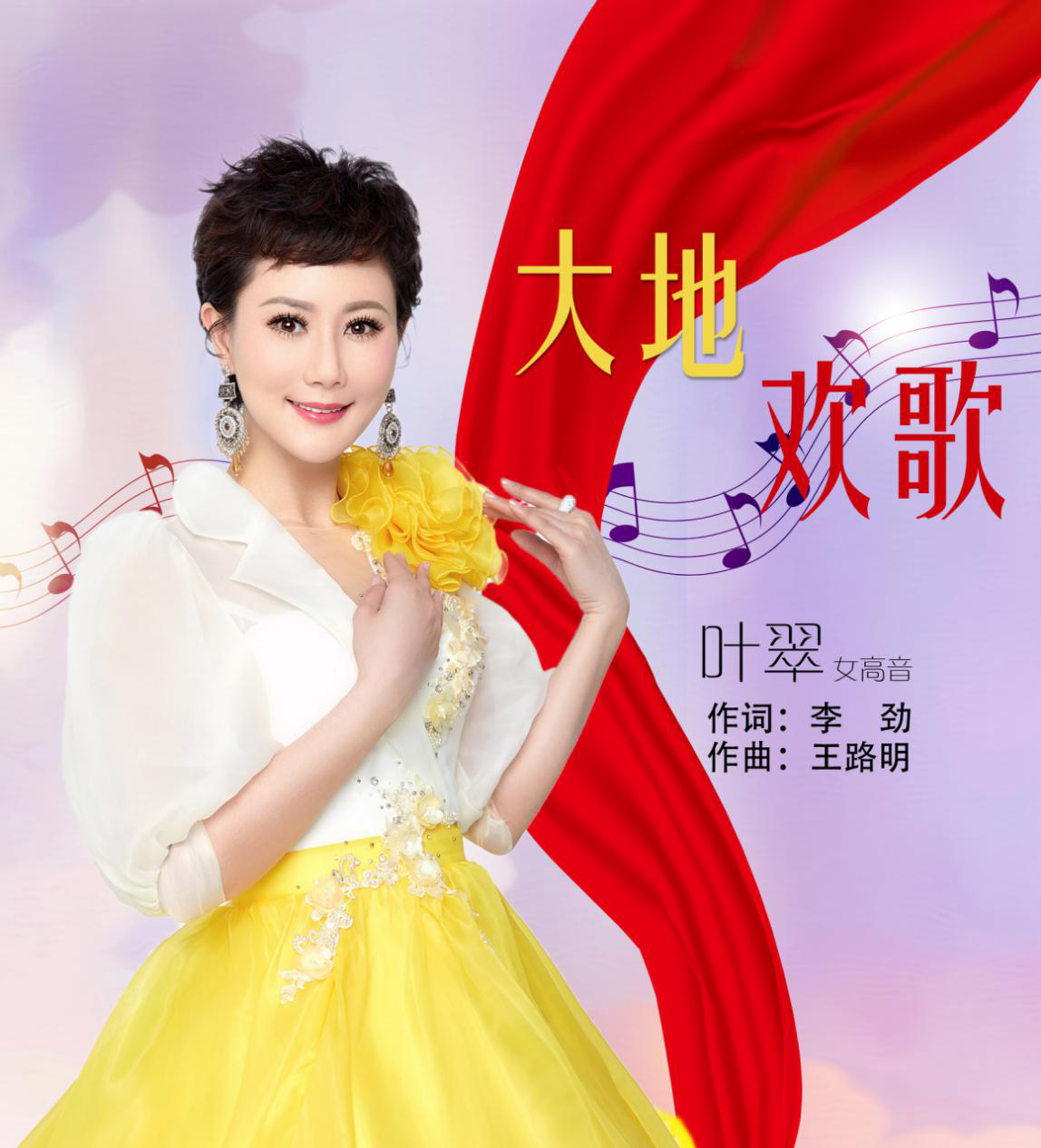 叶翠新歌大地欢歌献礼新中国成立七十周年