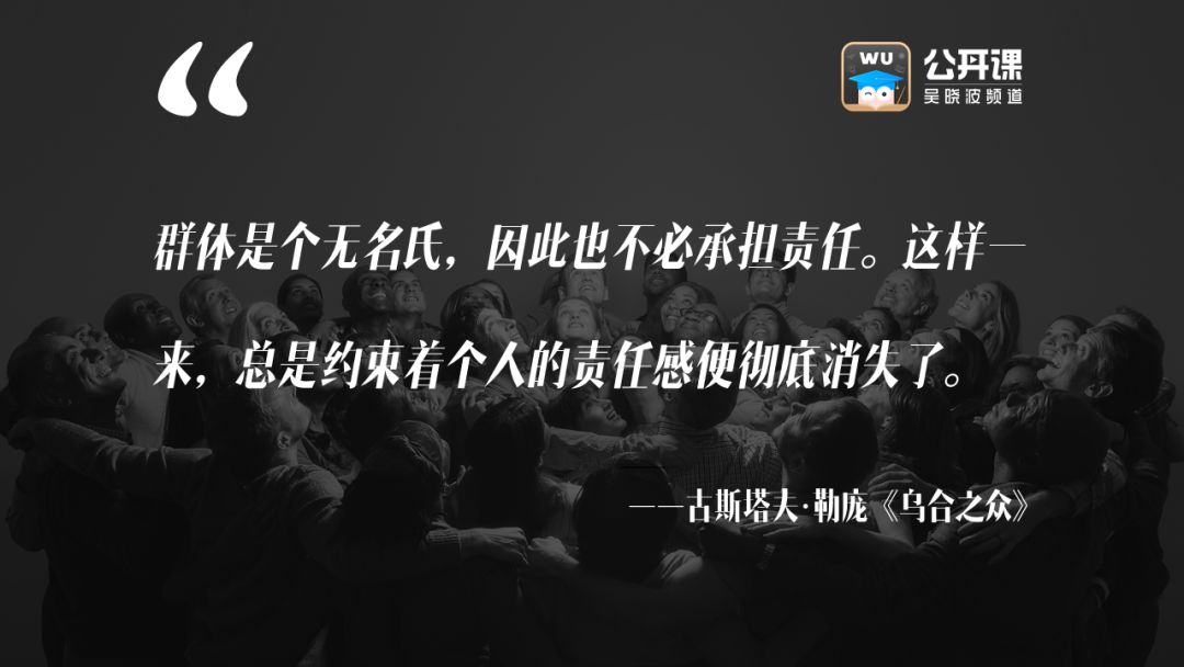 文化讲座 | 解读《乌合之众》