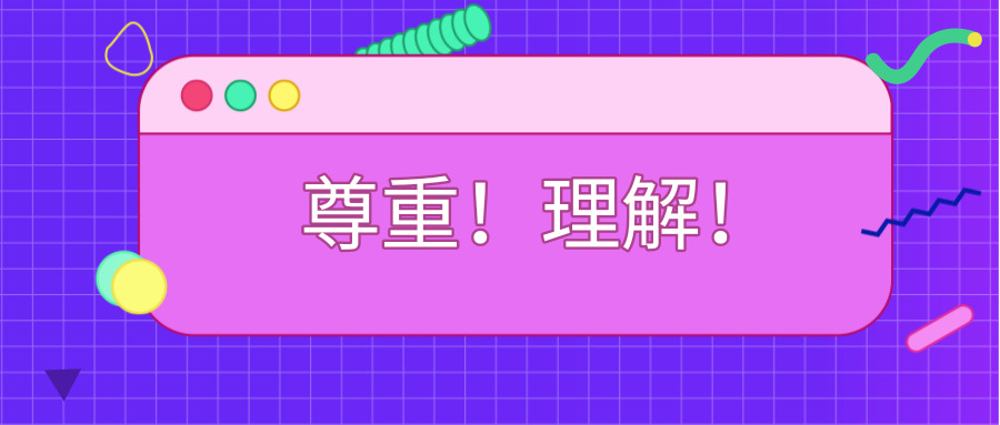 请对他们多一点尊重多一点理解