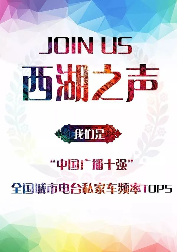 招聘| 杭州西湖之声面向全国招聘精英主持人,新闻主播,新媒体编辑