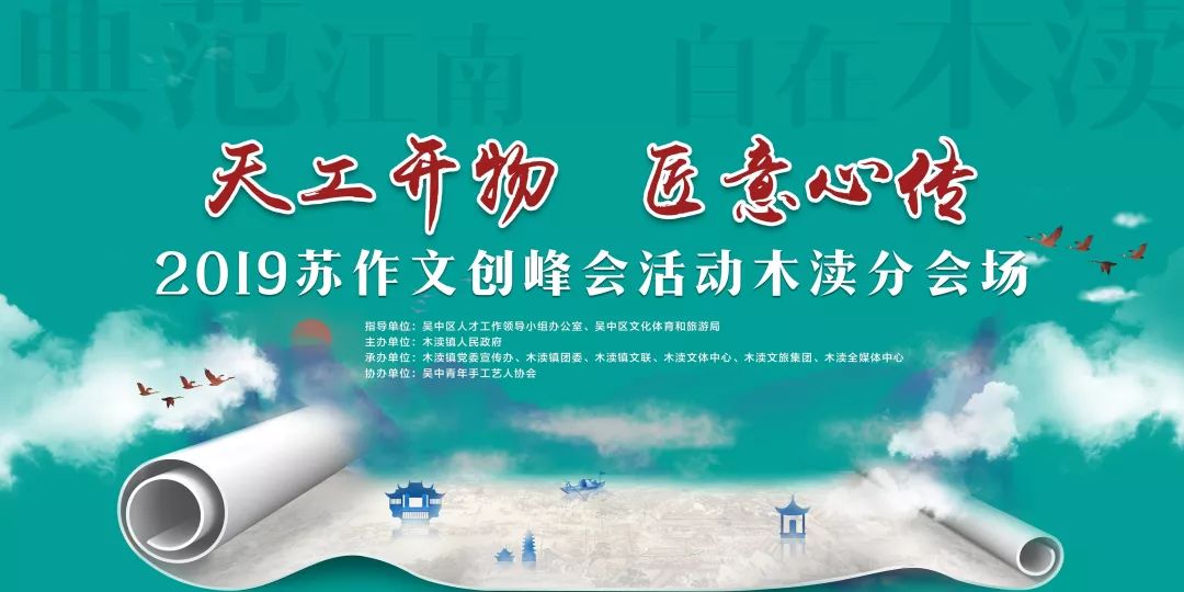 文化赋能天工开物匠意心传2019苏作文创峰会木渎分会场启动