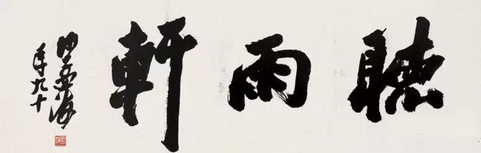 什么是“榜书”_大字