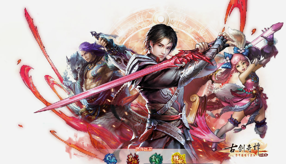 网页游戏公益服古剑奇缘古风古韵在这里等你哟
