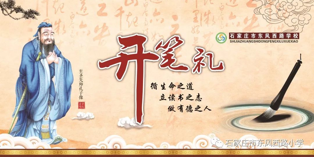 循生命之道立读书之志做有德之人东风西路小学2019年开笔礼邀请函