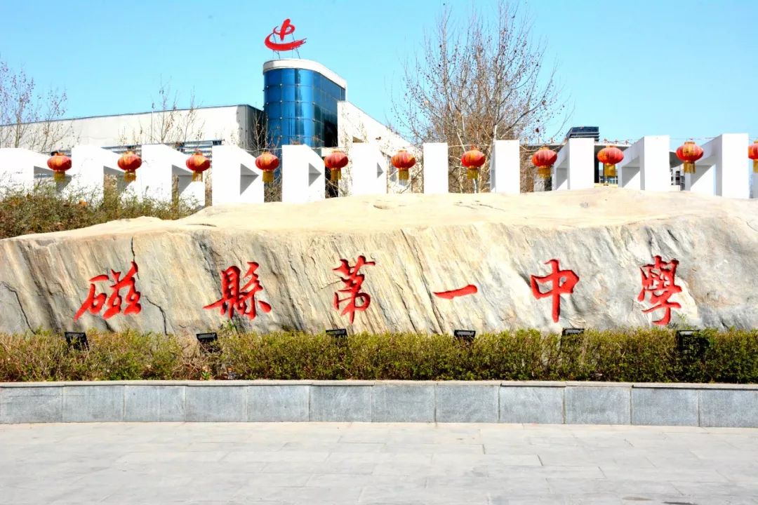 一线风采春花秋实磁县一中70载筑梦峥嵘岁月