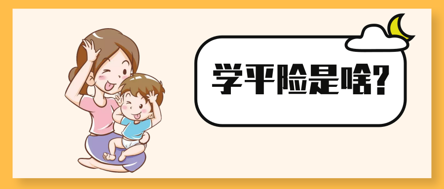 学平险是什么值得为孩子购买吗