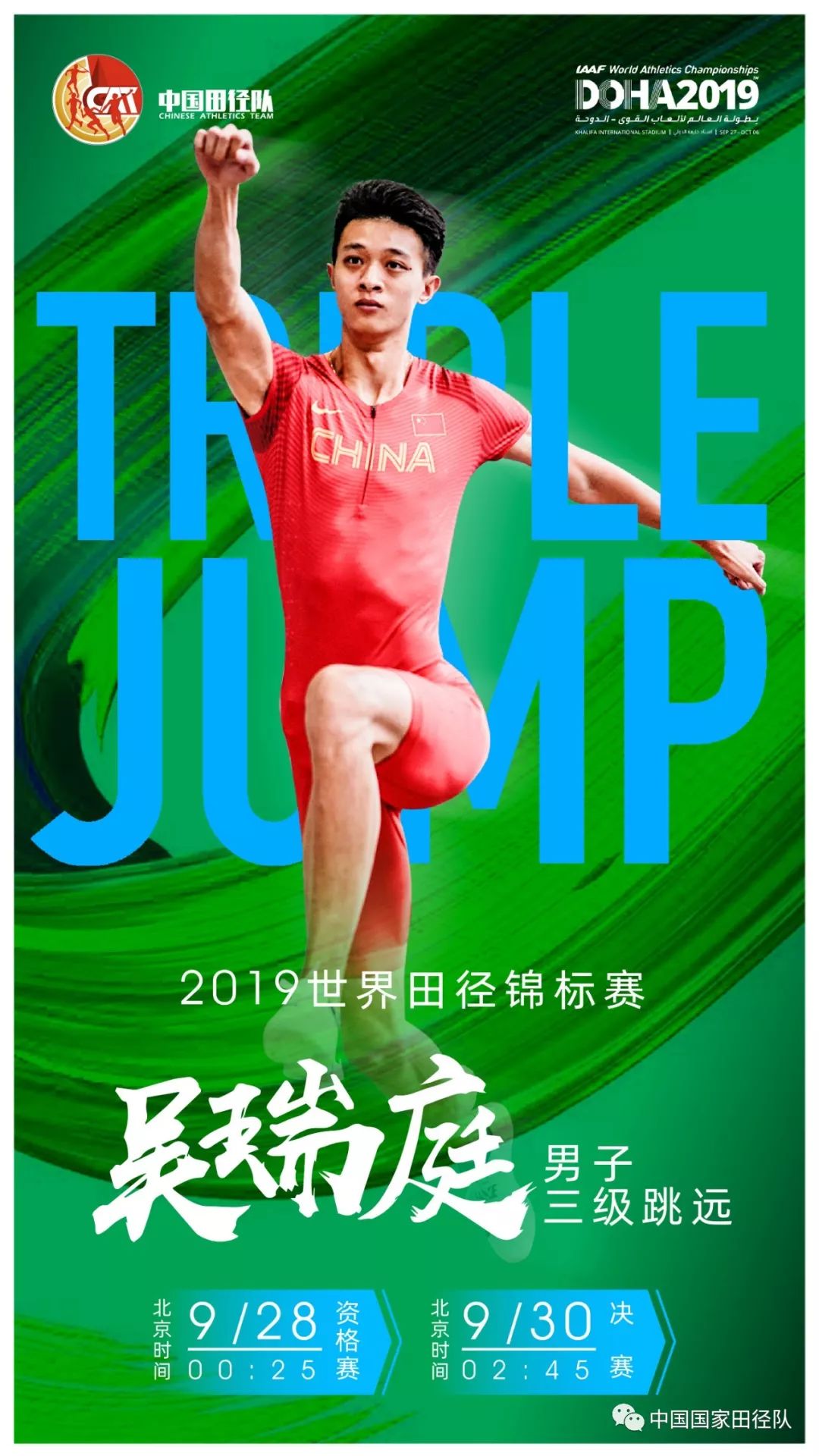 倒计时2天!多哈田径世锦赛重点赛程海报大放送 速速来看