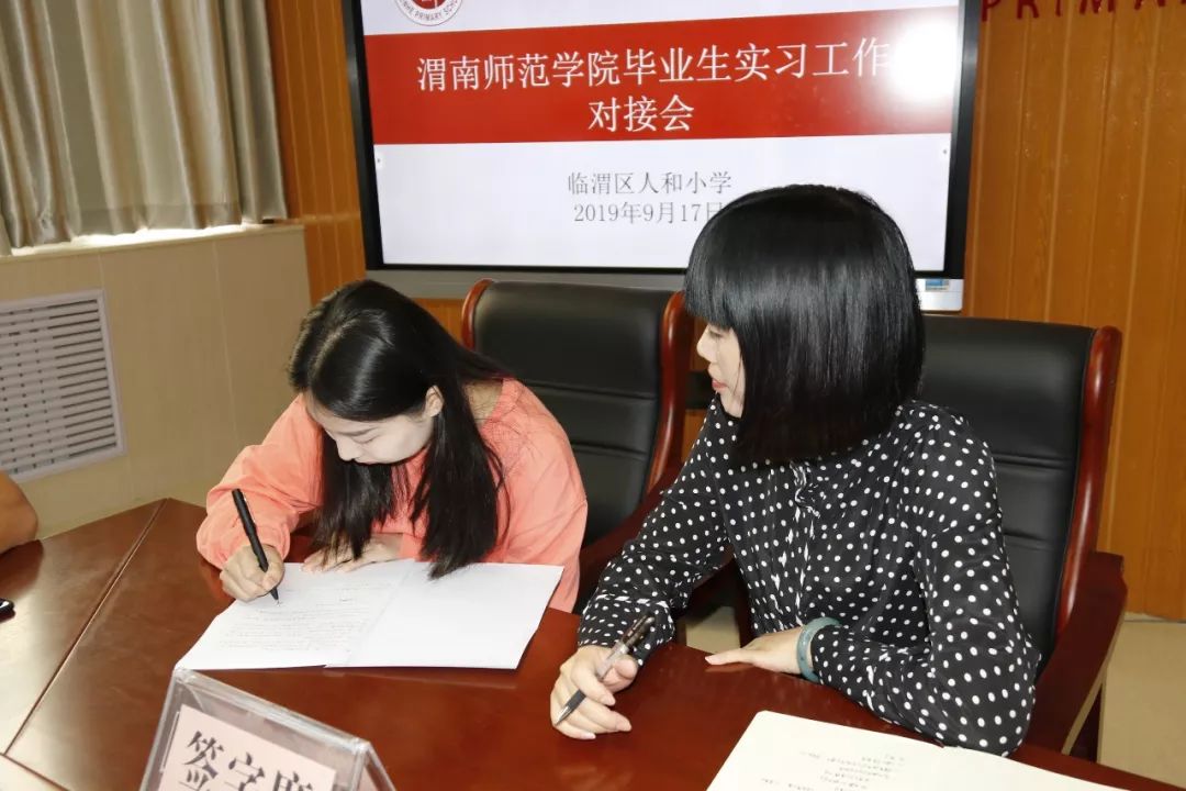 人和动态人和小学召开渭南师范学院毕业生实习工作对接会
