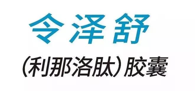 利那洛肽胶囊令泽舒03即将在北京德信行医保全新大药房开售