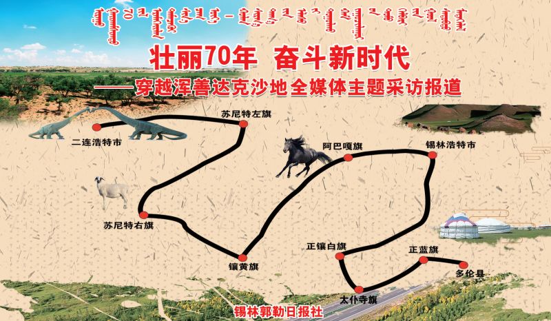 即日起,锡林郭勒日报正式启动"壮丽70年 奋斗新时代——穿越浑善达克