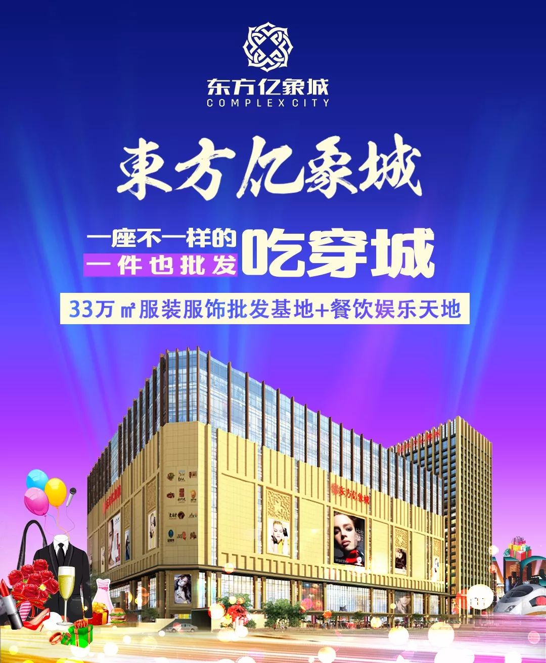 national day of china东方亿象城传承康复路四十年品质,坚持物美价廉