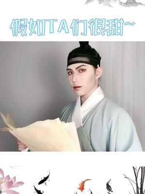 柒音假如ta们很甜野画集