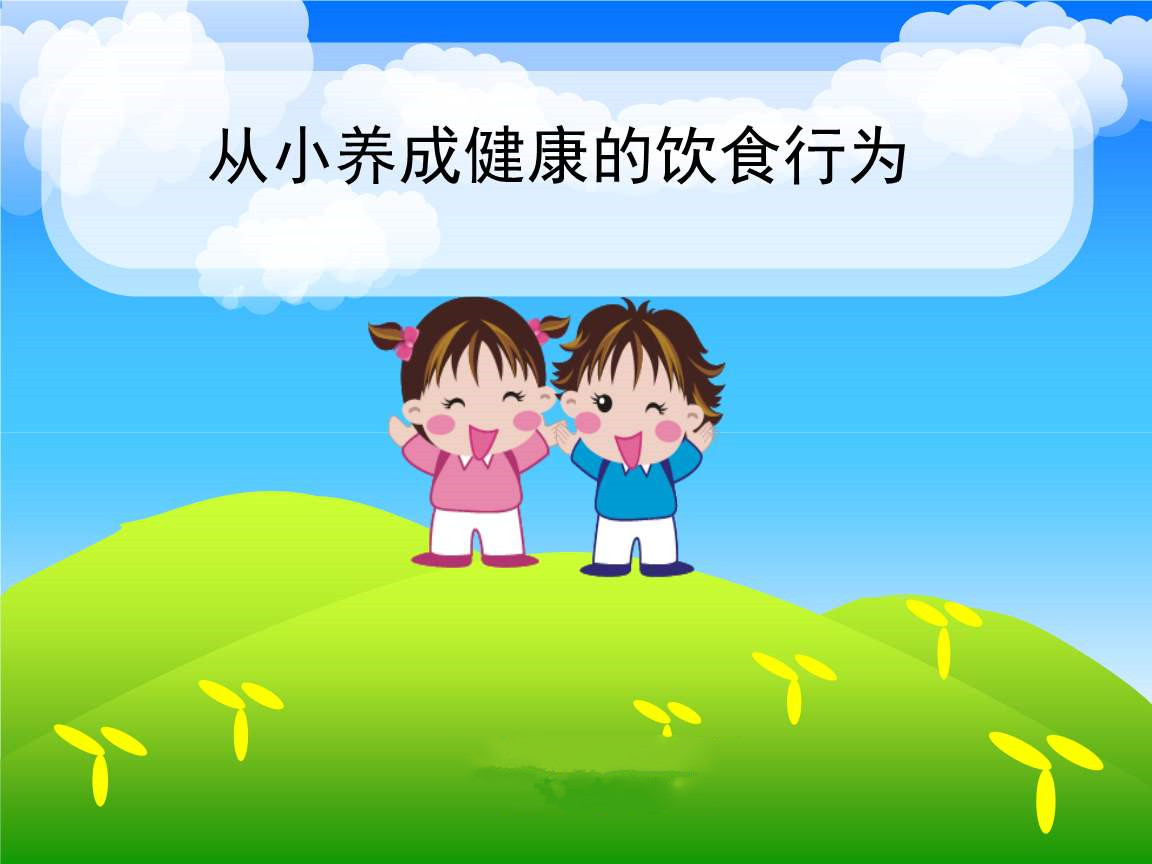 怎样让孩子吃得健康营养均衡看看你家孩子做对了吗