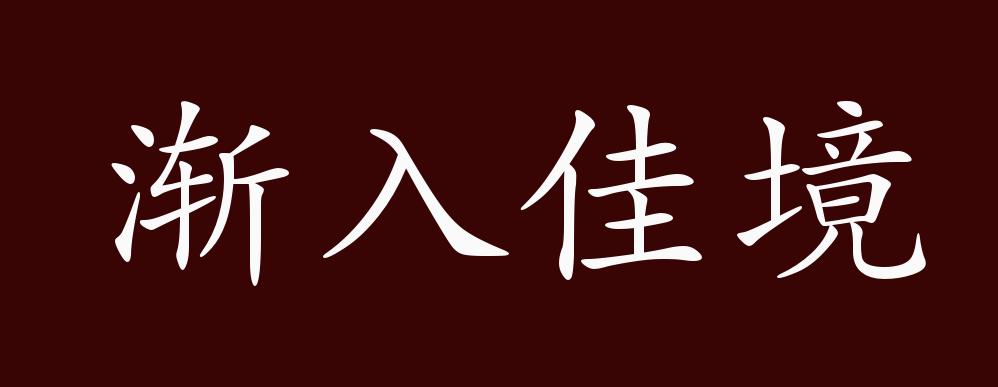 原创渐入佳境的出处释义典故近反义词及例句用法成语知识