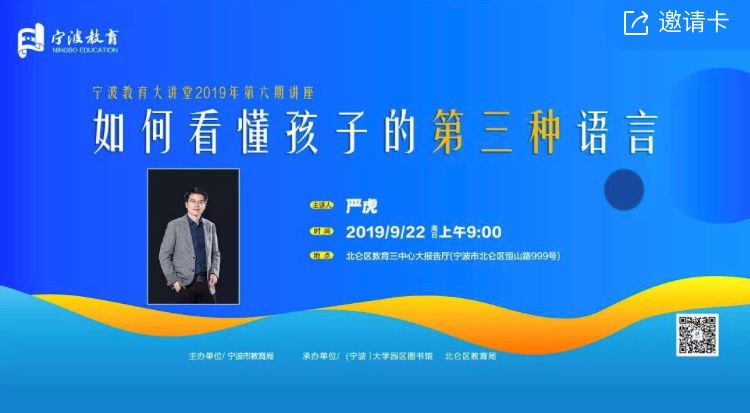 教你读懂孩子画中话宁波教育大讲堂严虎博士解读孩子第三种语言