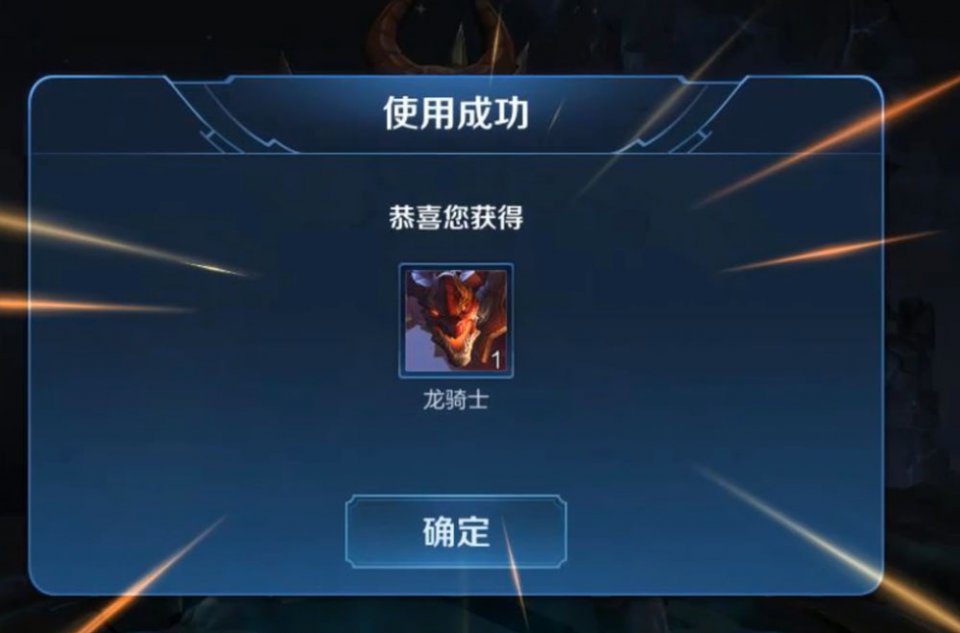 王者荣耀:玩家自创"垫箱法",一发入魂,开出墨子龙骑士皮肤_战令