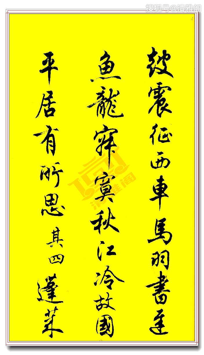 著名书法家任政最漂亮的行书,绝对罕见之书法,王风赵骨,可做帖_字体