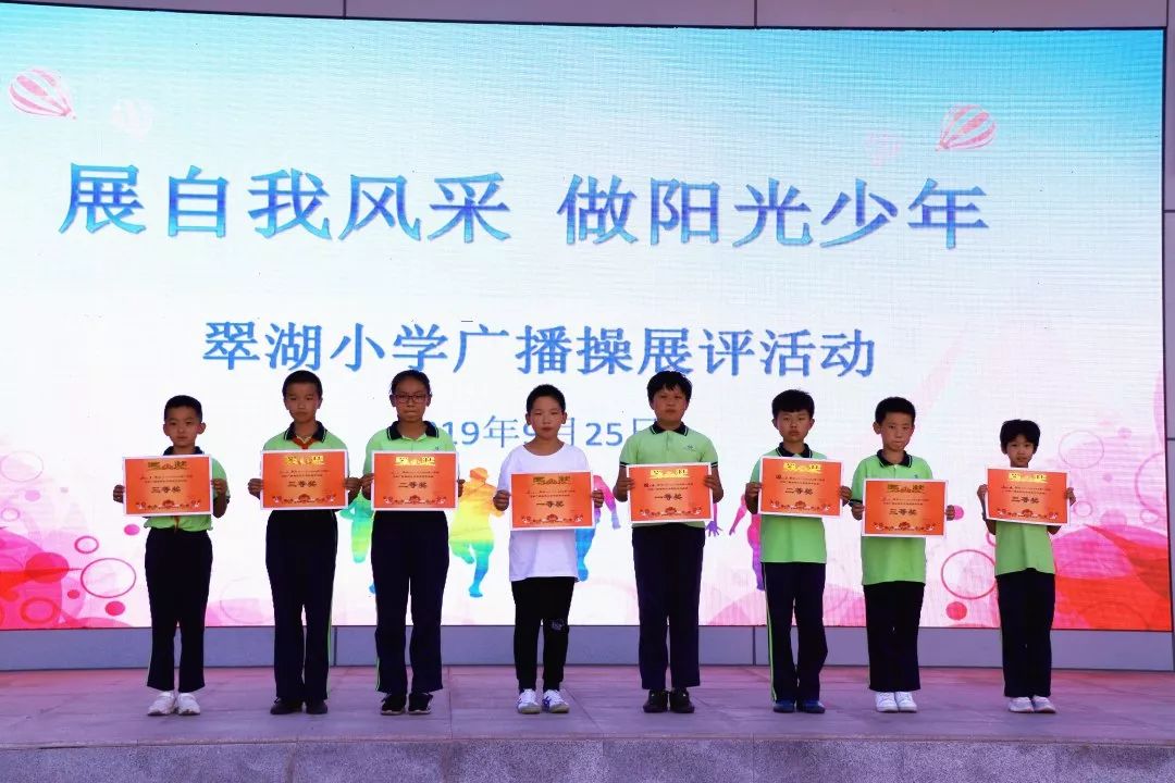 展自我风采做阳光少年2019年翠湖小学广播操评比活动