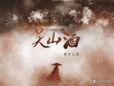 《芒种》之后,又一中国风神曲爆红,三大版本你更喜欢_关山酒