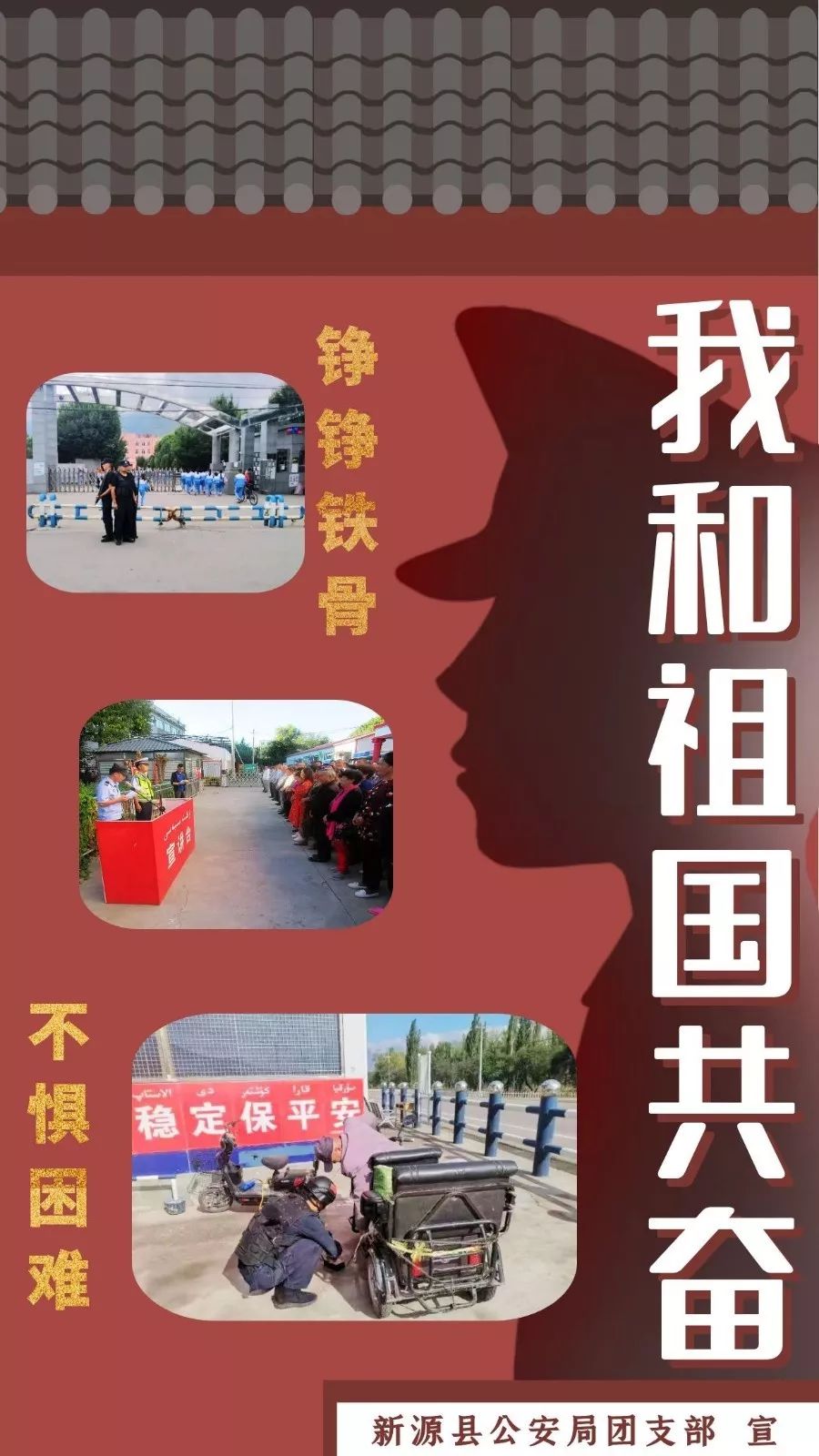 新源县我和祖国共奋进主题海报美翻了一