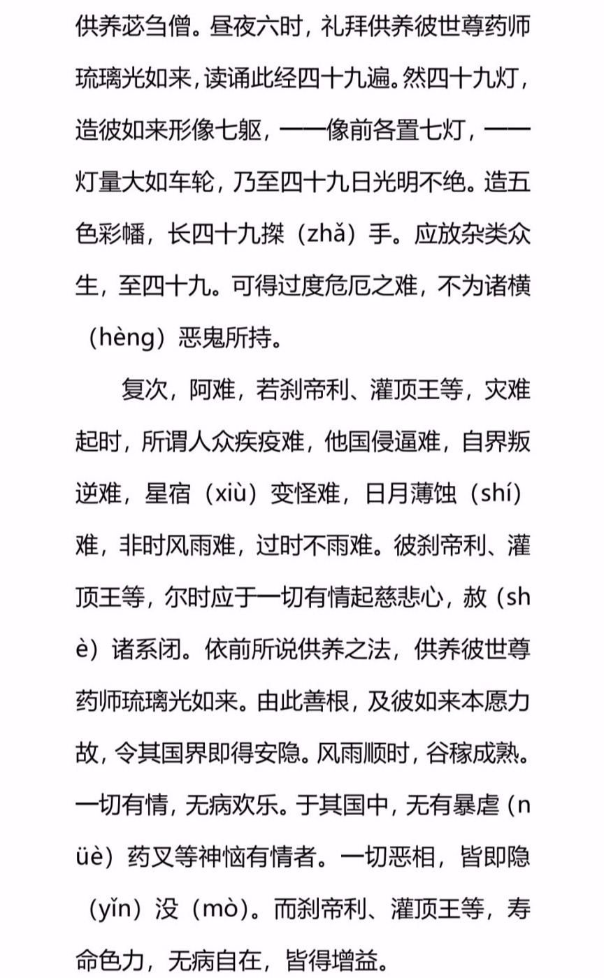 原创药师经校点注音本