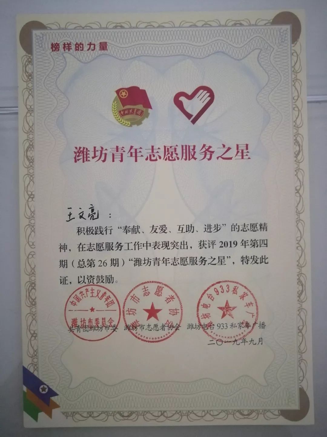 我校王文亮老师荣获2019年潍坊青年志愿服务之星的称号