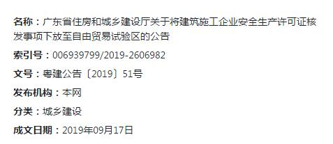 廣東省住房和城鄉建設廳關於將建築施工企業安全生產許可證核發事項