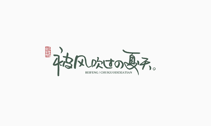 秋冬季节卫衣印字印什么字好看 定制卫衣图案原创素材（images 3）