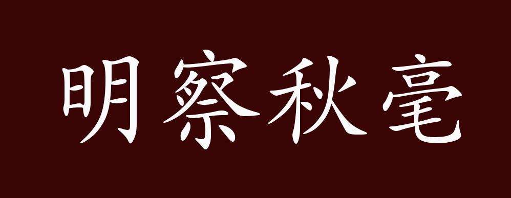 原创明察秋毫的出处释义典故近反义词及例句用法成语知识