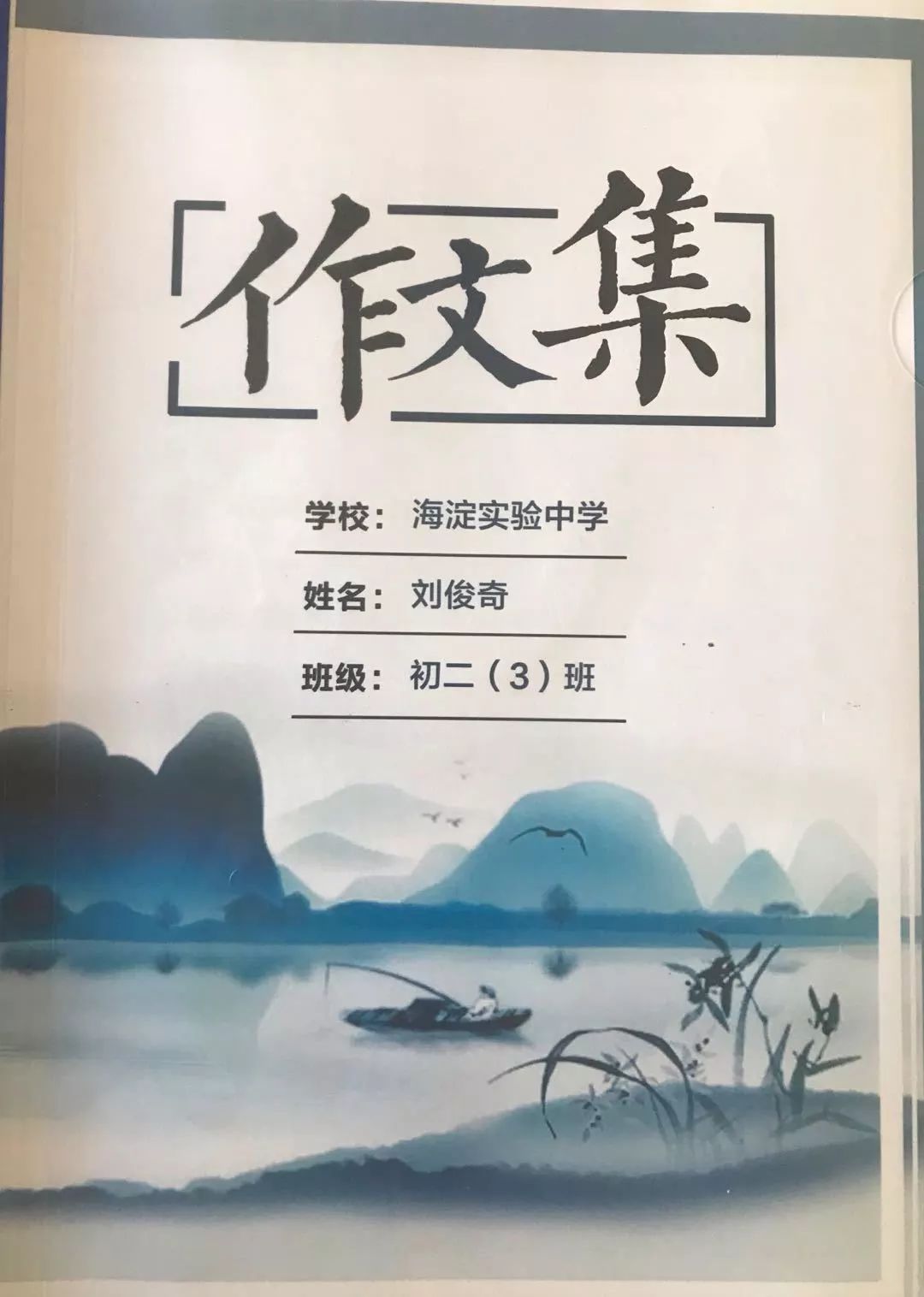 学生风采我手写我心我文抒我情海淀实验中学初二年级学生作文集来啦