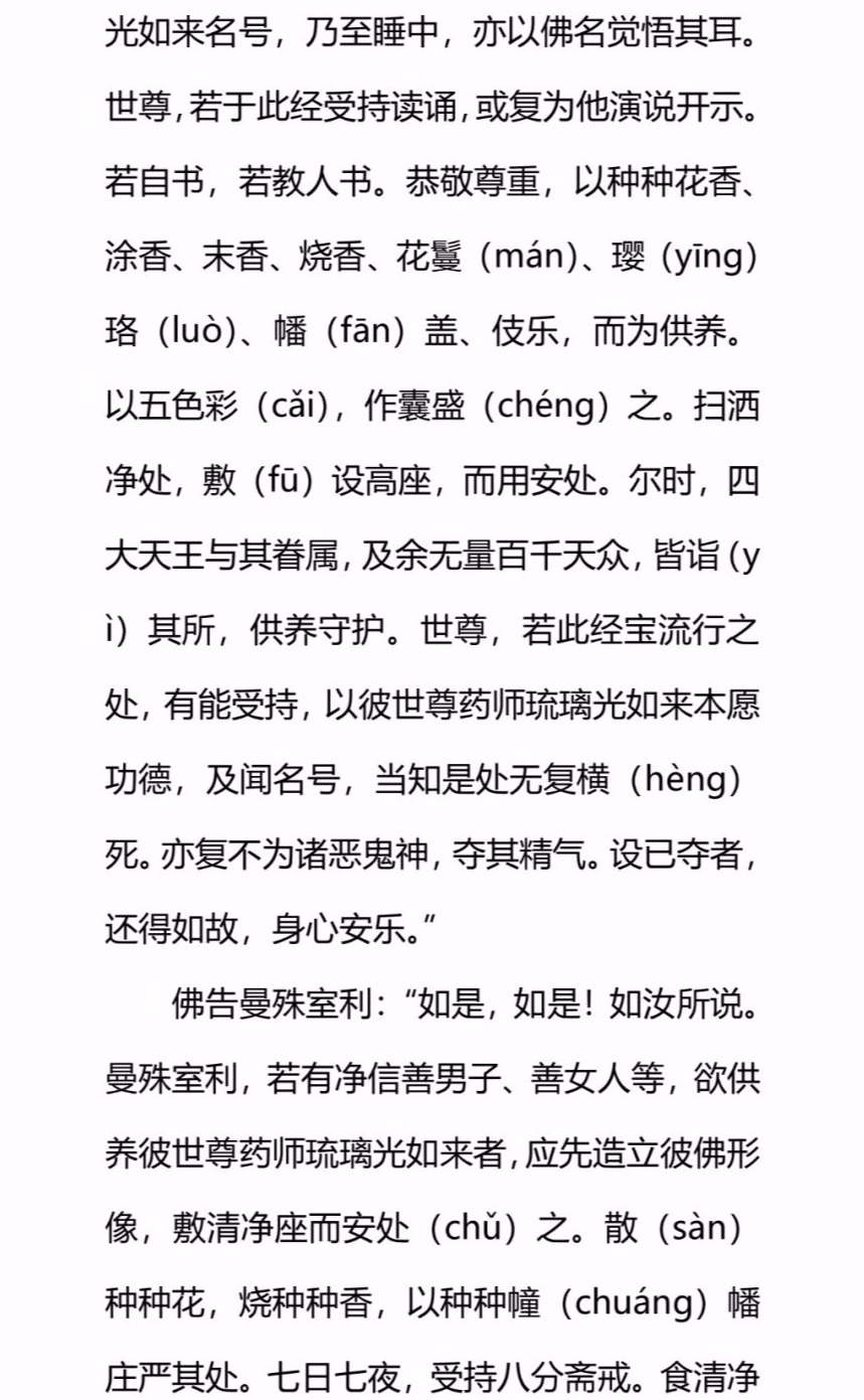 药师经校点注音本