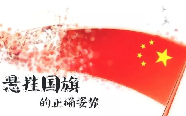 五星红旗随风飘扬国旗你张挂对了吗