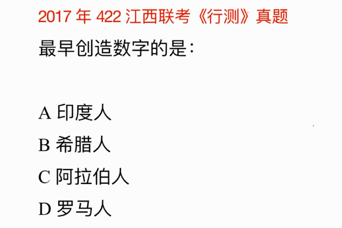 公務員考試常識真題阿拉伯數字不是阿拉伯人發明的