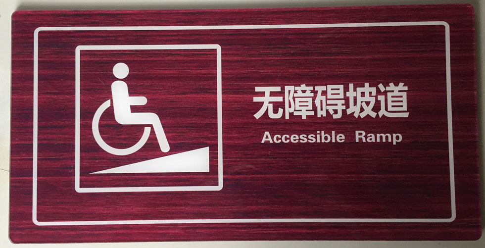 亚克力标识牌-无障碍坡道uv反向打印更有质感,而且有效保护了打印面