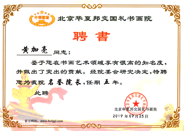 北京|黄加亮 中华国礼官方网