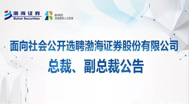 而据公开信息,王修祥是通过面向社会公开招聘入职渤