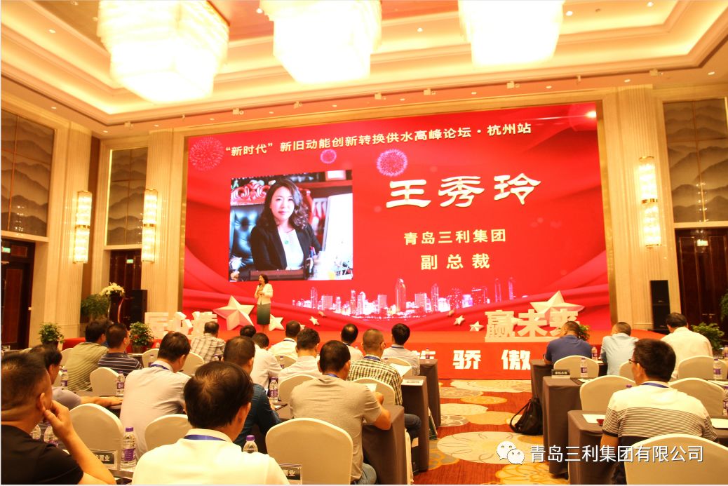 青岛三集团副总裁王秀玲女士介绍了三利在供水领域的探索成果,详细