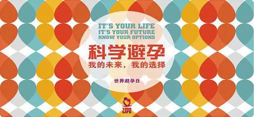 世界避孕日科学安全避孕的方法