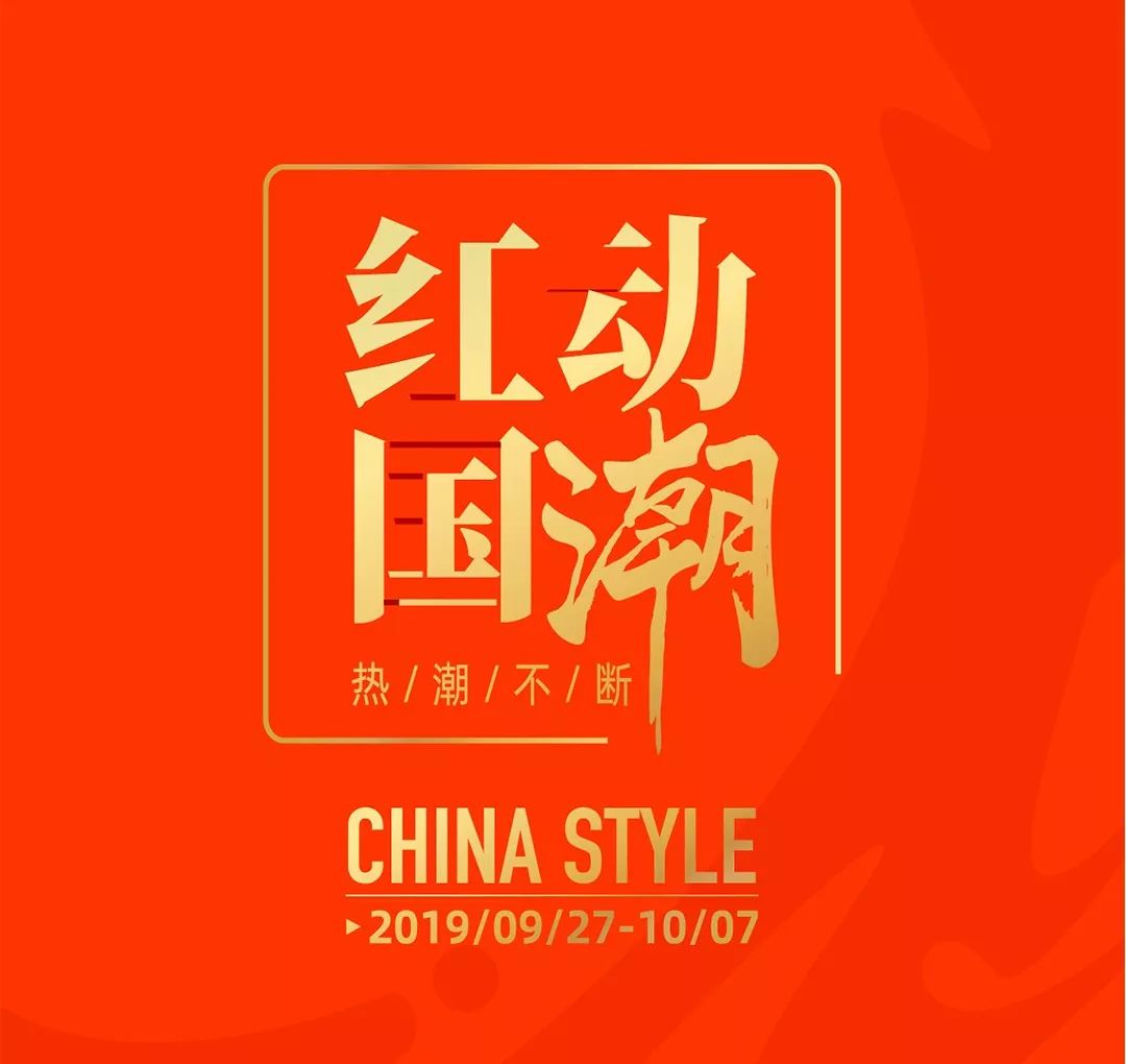 紅動國潮潮在萬達一大波資陽國慶福利精彩預告