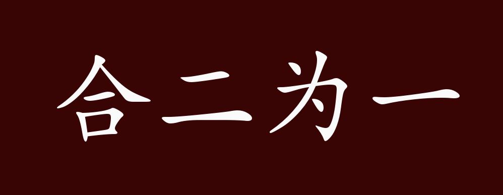 原创合二为一的出处释义典故近反义词及例句用法成语知识