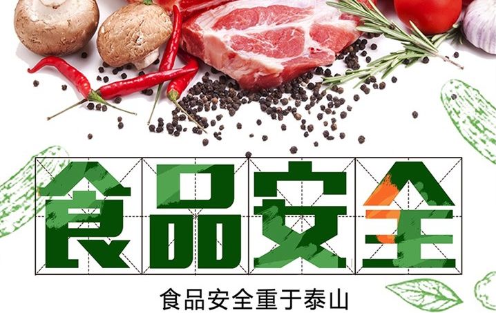 "防风险保平安迎大庆"——食品安全我们在行动!