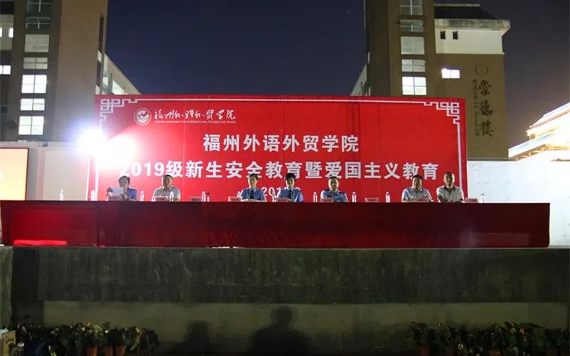 一直在行动丨福州外语外贸学院召开2019级新生入学安全教育大会_长乐