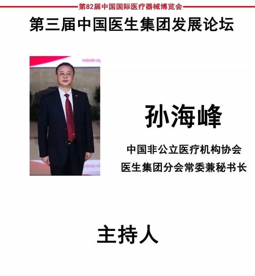 聚焦cmef会议第三届中国医生集团发展论坛