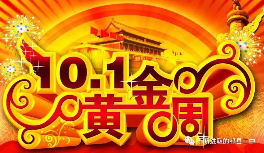 祁县二中2019年国庆假期致家长的一封信