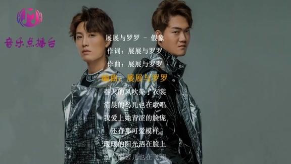 展展与罗罗新歌《假象》确认过三秒,这就是我要的歌!要火的节奏